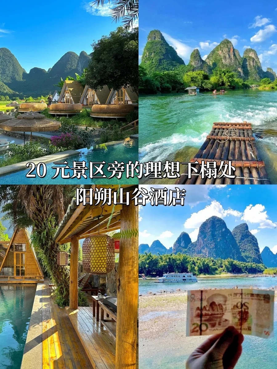 20 元景区旁的理想下榻处，阳朔山谷酒店