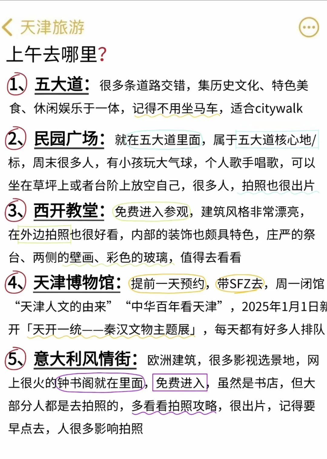 天津1️⃣月旅游通知 还好去之前刷到了