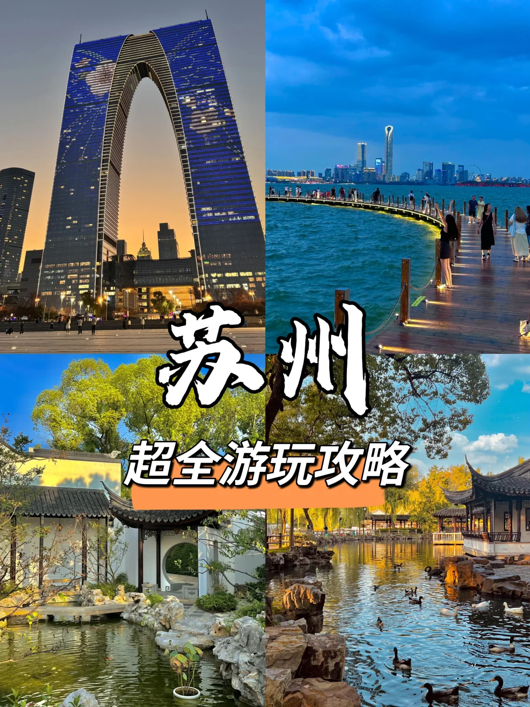 苏州 | 超详细的旅游攻略🌆