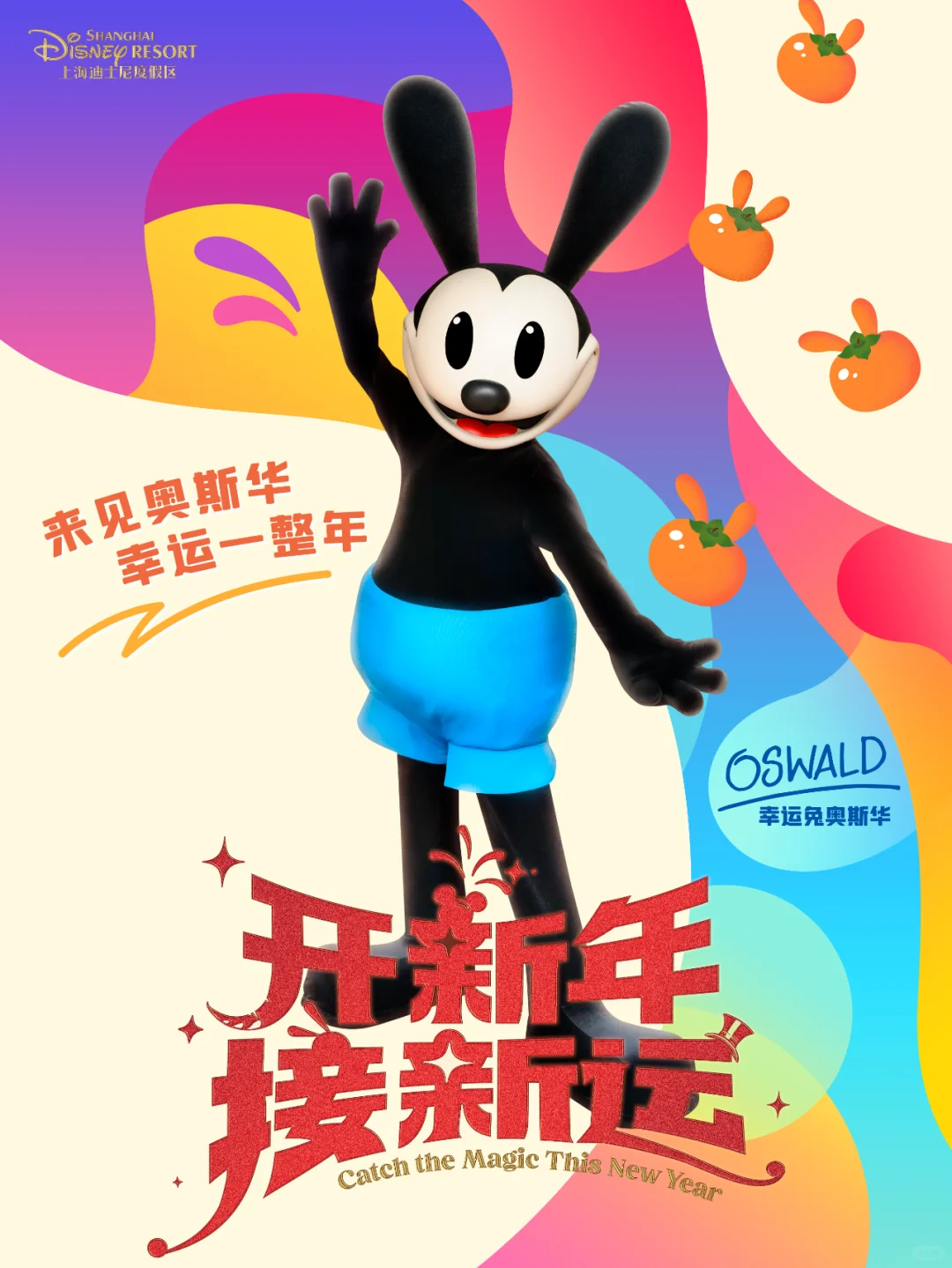 开新年接新运｜属于你的新年奇妙还将继续！