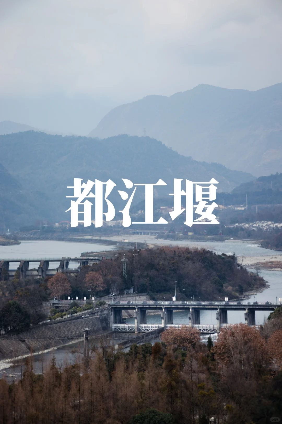 证明你去过都江堰