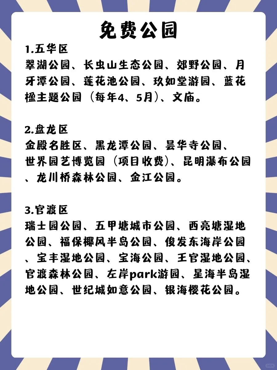 昆明｜免费公园、展馆、景区合集🌿周末好去处