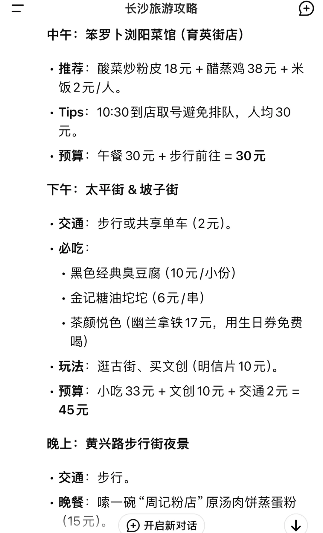 用deepseek制定的长沙旅游攻略……太震撼了……