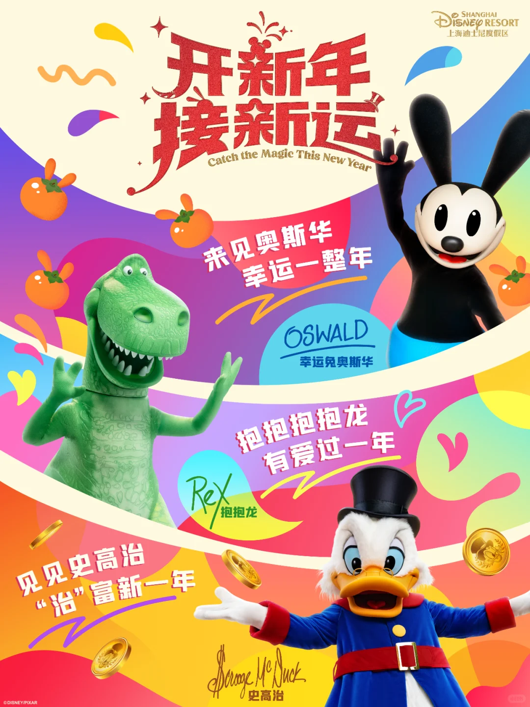 开新年接新运｜属于你的新年奇妙还将继续！