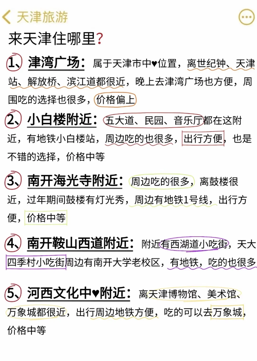 天津1️⃣月旅游通知 还好去之前刷到了