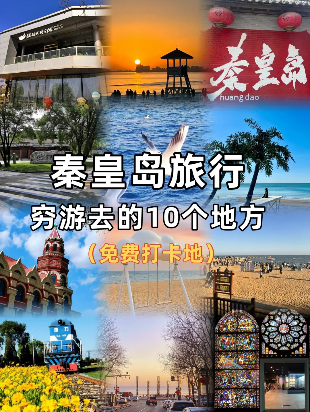 秦皇岛旅游适合穷游的10个地方