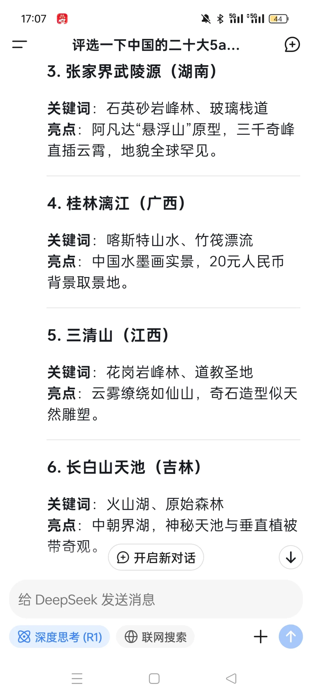 DeepSeek评选中国前二十自然类5A级旅游景区