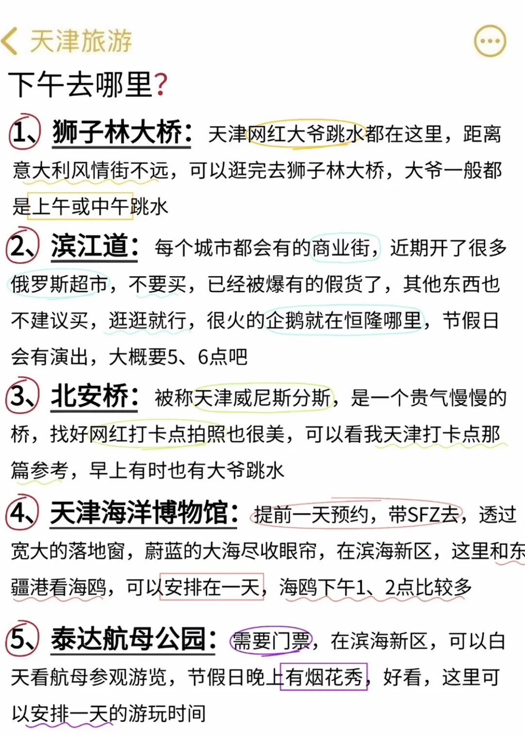 天津1️⃣月旅游通知 还好去之前刷到了
