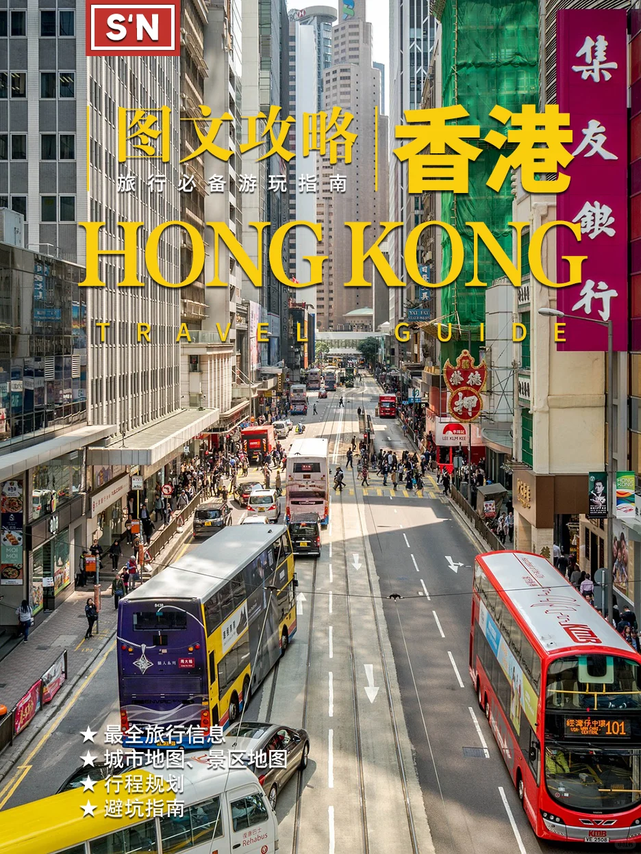 我要打十个，教科书级香港旅游攻略来咯📖