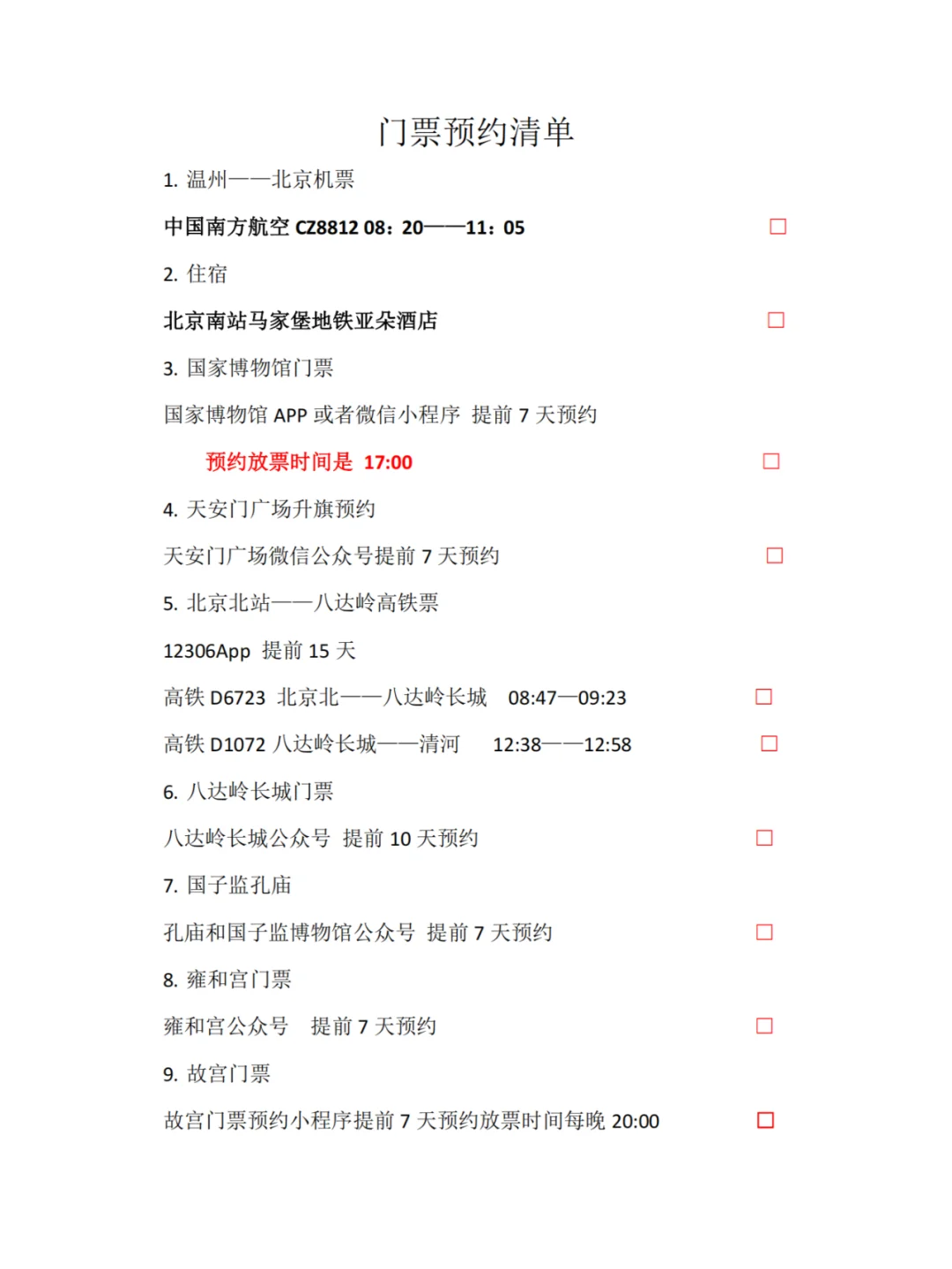 北京6天5夜旅游攻略（2）