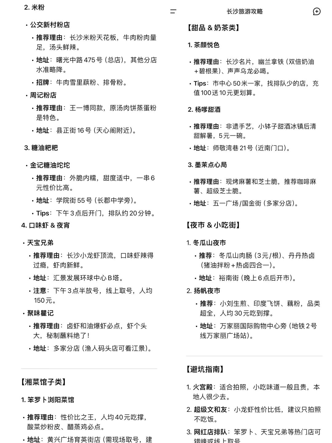 用deepseek制定的长沙旅游攻略……太震撼了……