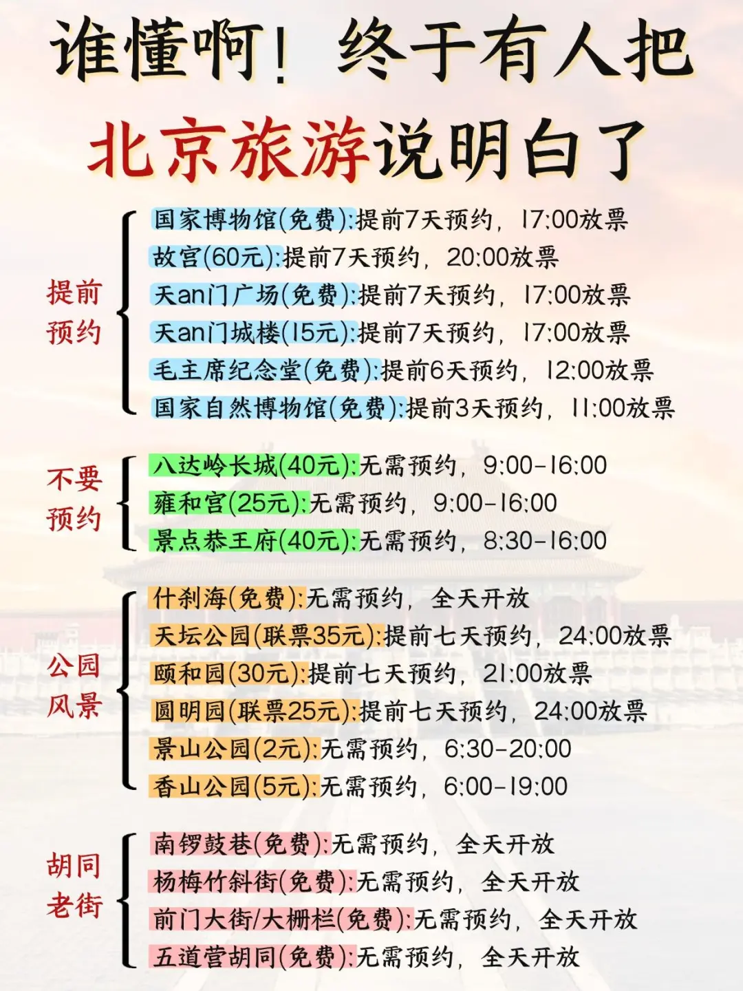 🔥趁着淡季，把北京旅游攻略重新整理了一遍