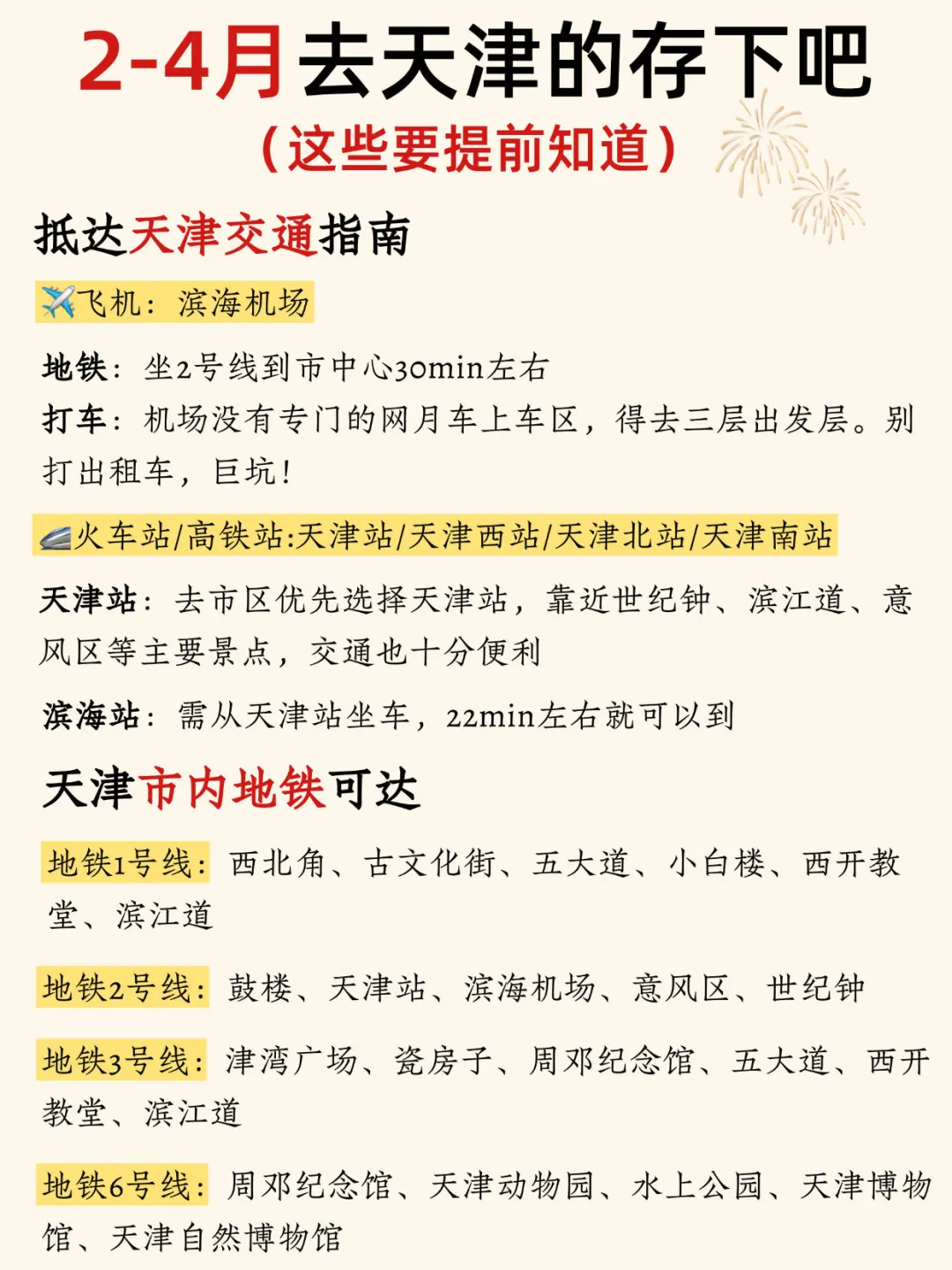 2-4月来天津听劝‼️这些一定要提前知道