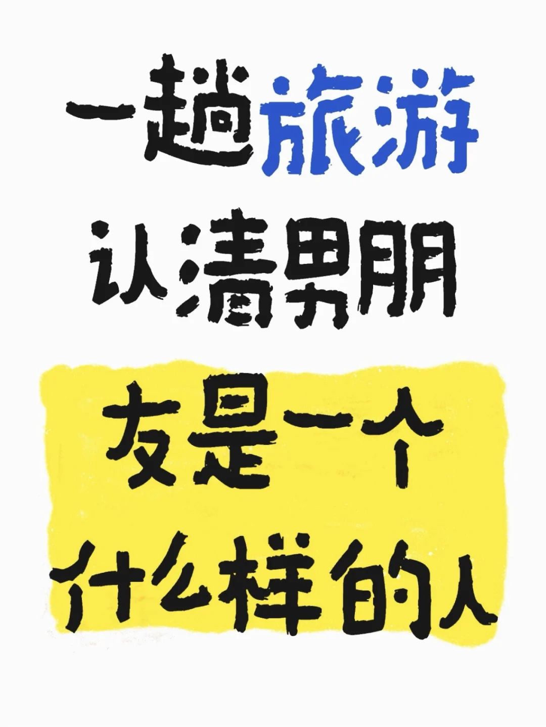 两个人合不合适！一起旅游最能说明问题…