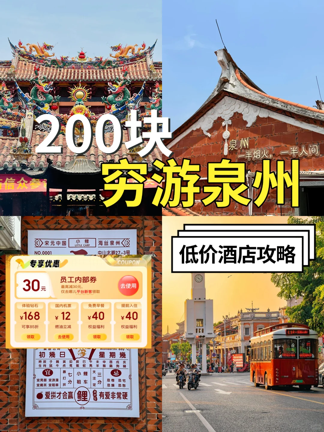 泉州200块旅游攻略 | 超低价住宿✨