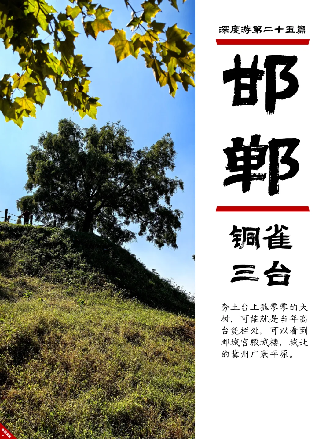 小众邯郸游25,铜雀somewhere锁二乔