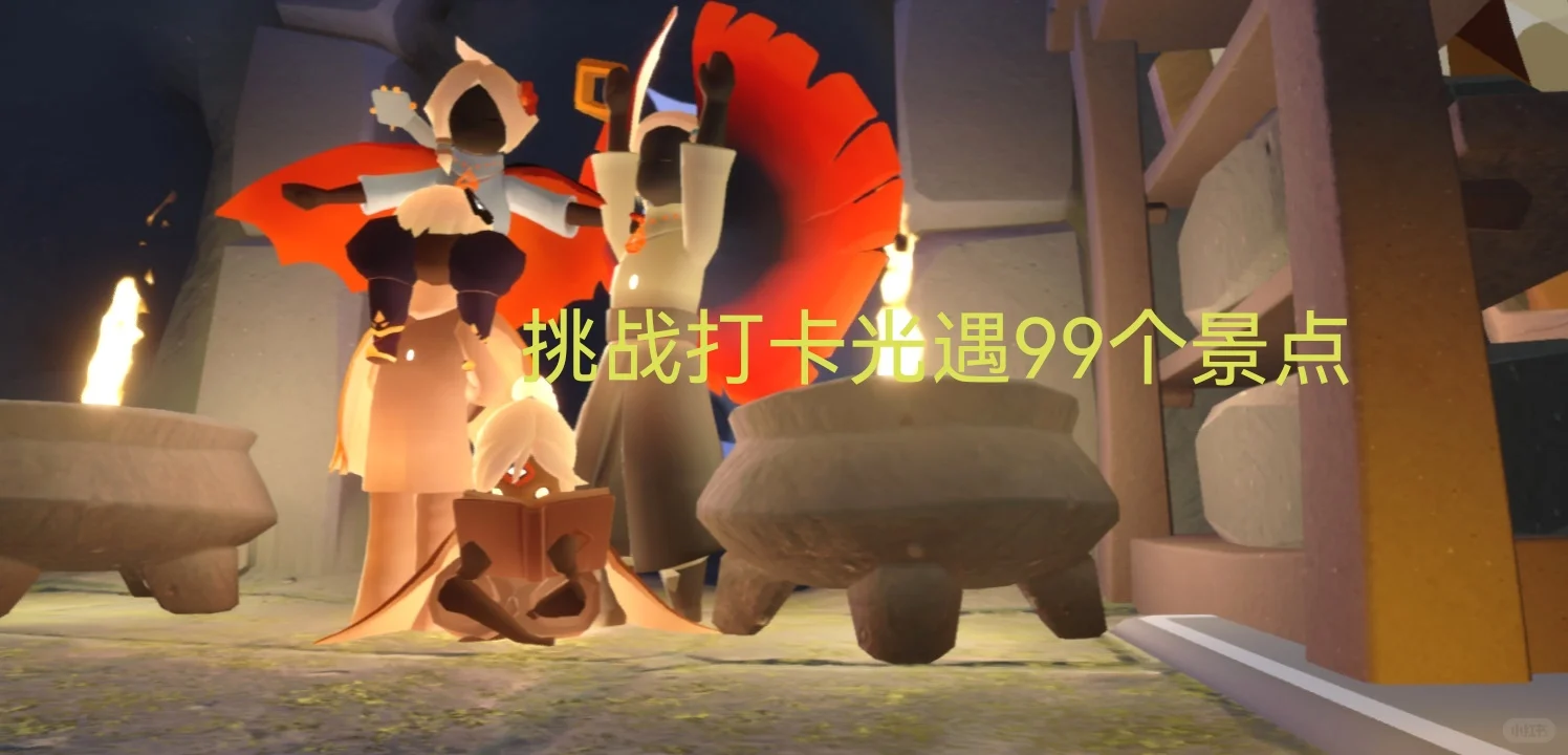 打卡光遇九十九个景点