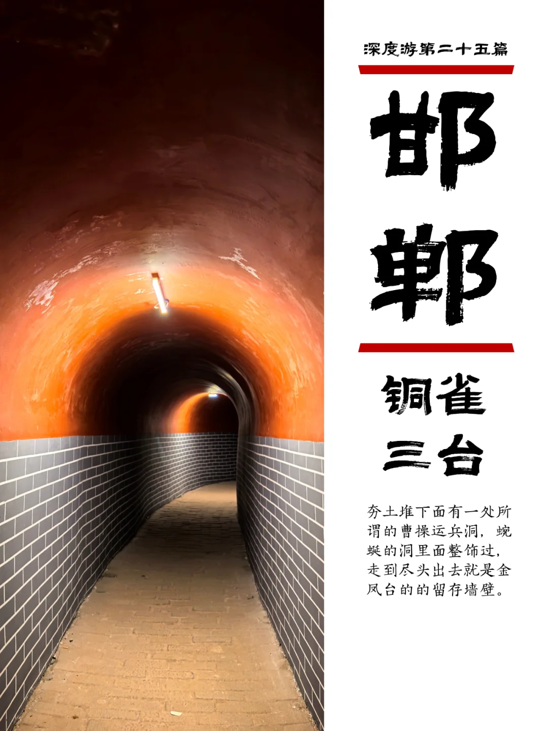 小众邯郸游25,铜雀somewhere锁二乔