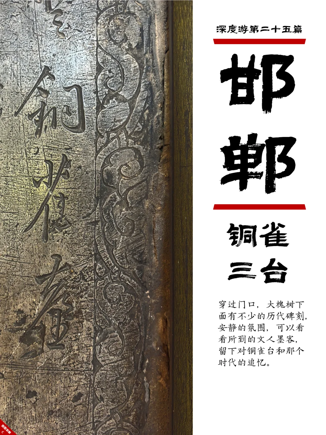 小众邯郸游25,铜雀somewhere锁二乔