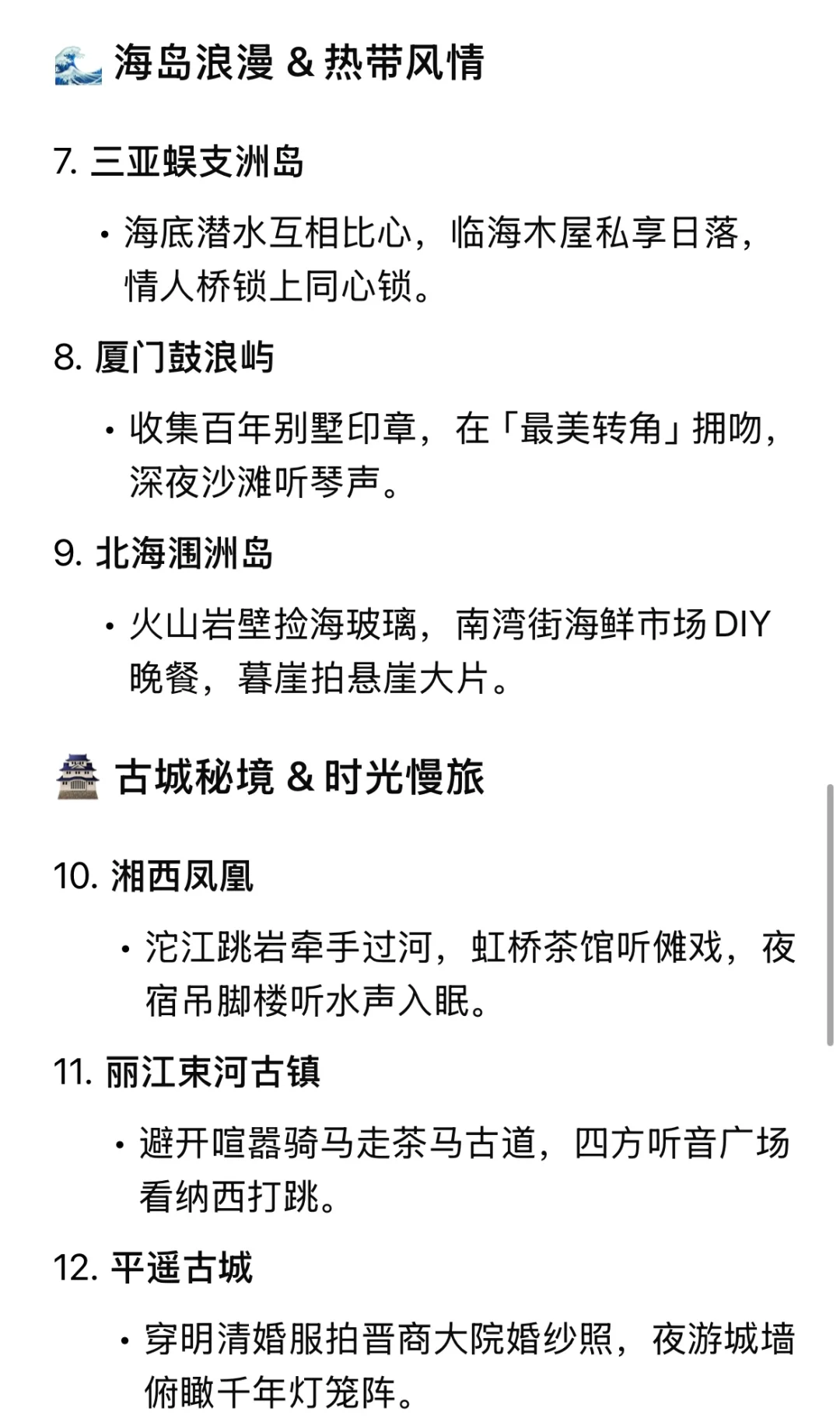 Deepseek推荐情侣一生必去的20个地方（国内）