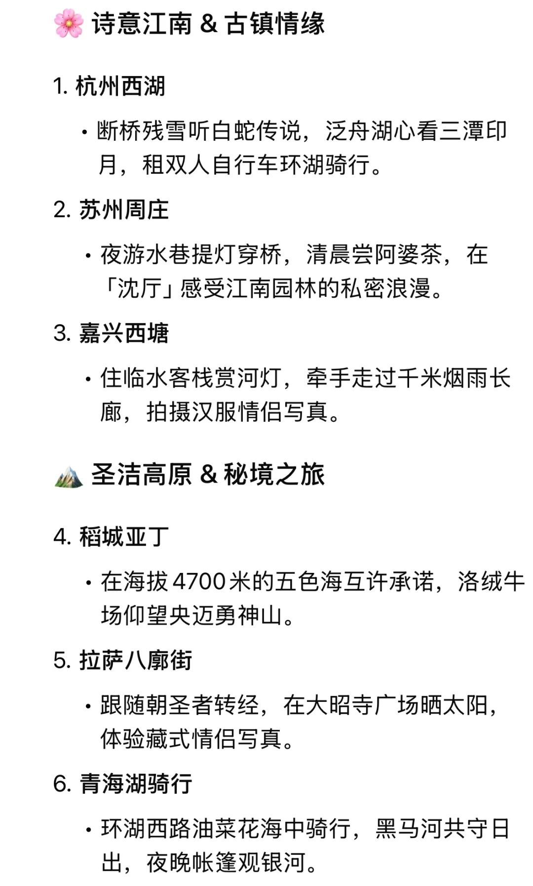 Deepseek推荐情侣一生必去的20个地方（国内）