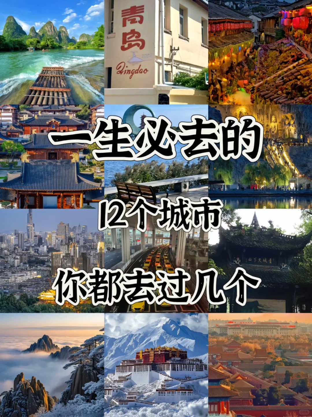 一生必去的12个城市#你去过几个