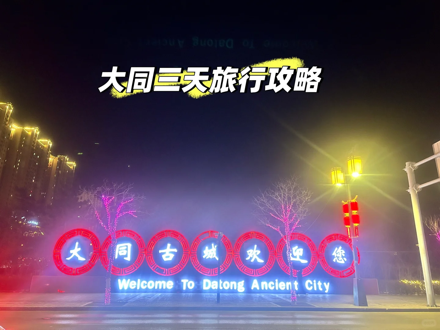 大同三天旅行分享~感受北魏风光