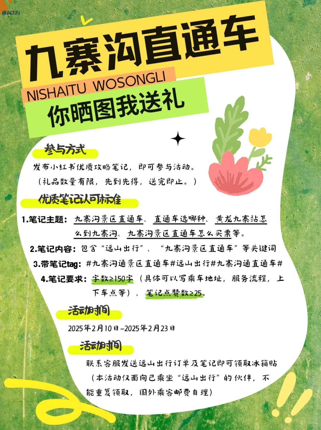 九寨沟景区直通车出行活动❗送冰箱贴啦🎁
