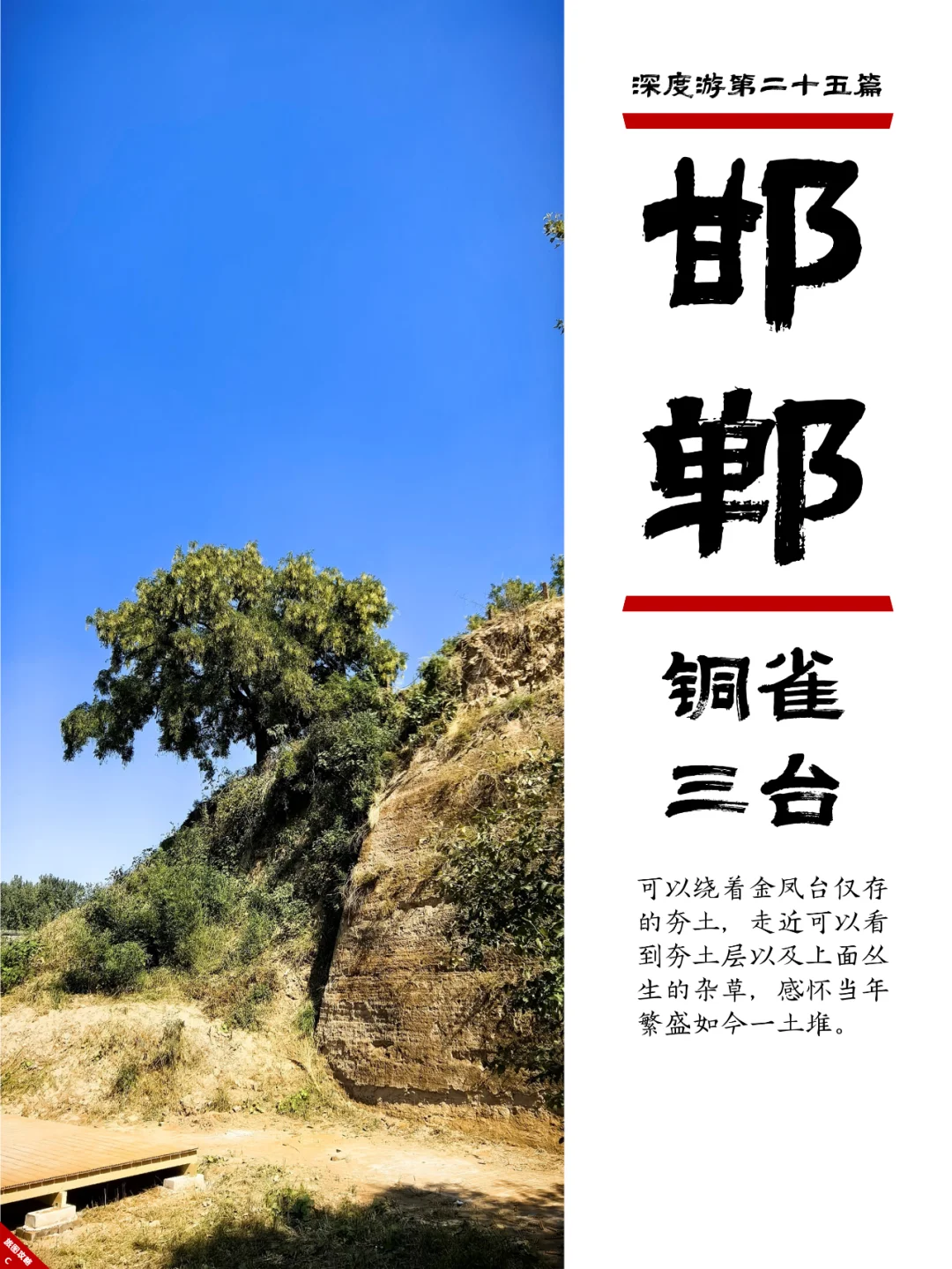 小众邯郸游25,铜雀somewhere锁二乔