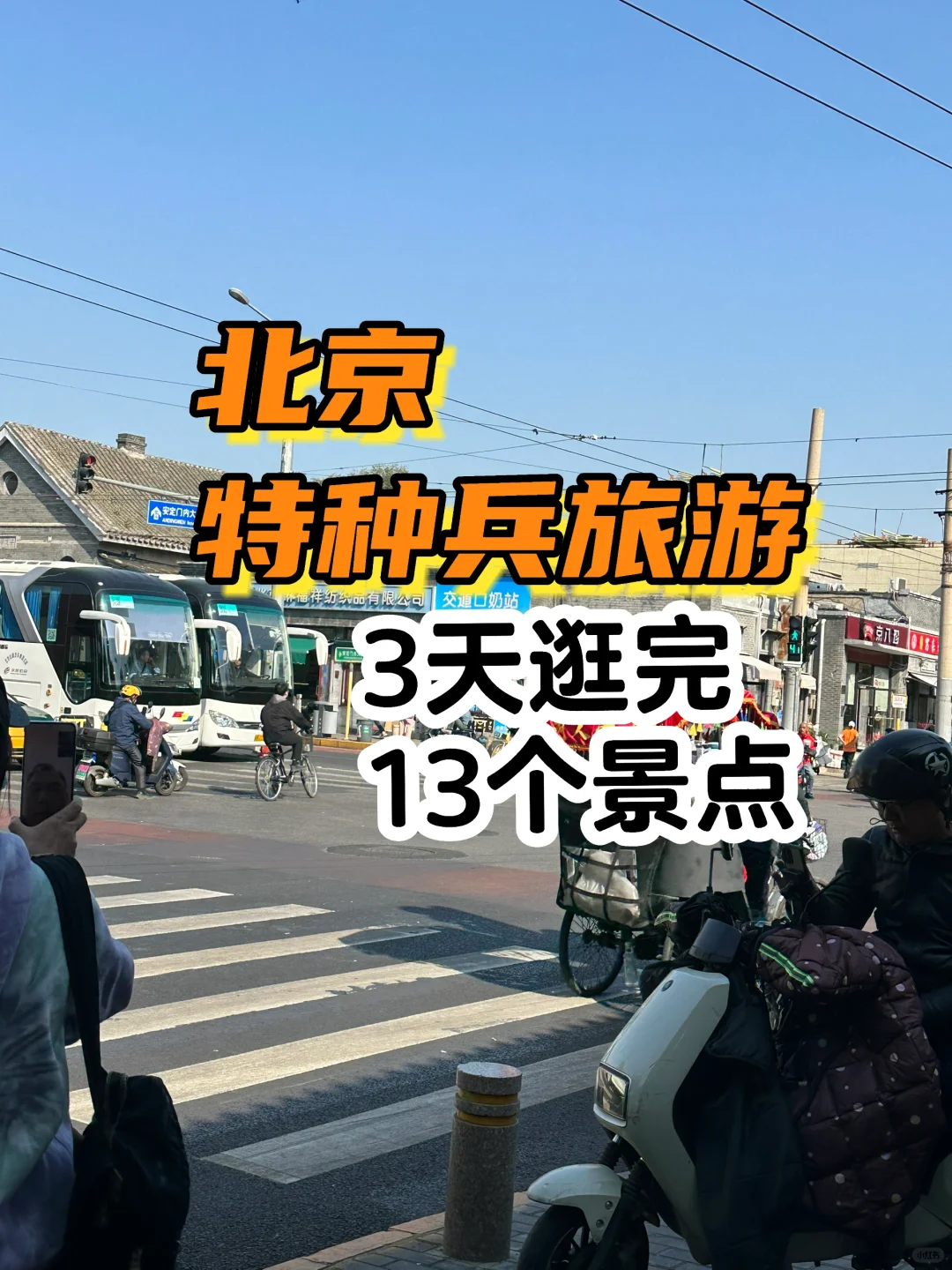 特种兵视角，3天玩遍13个热门景点🏃‍♀️