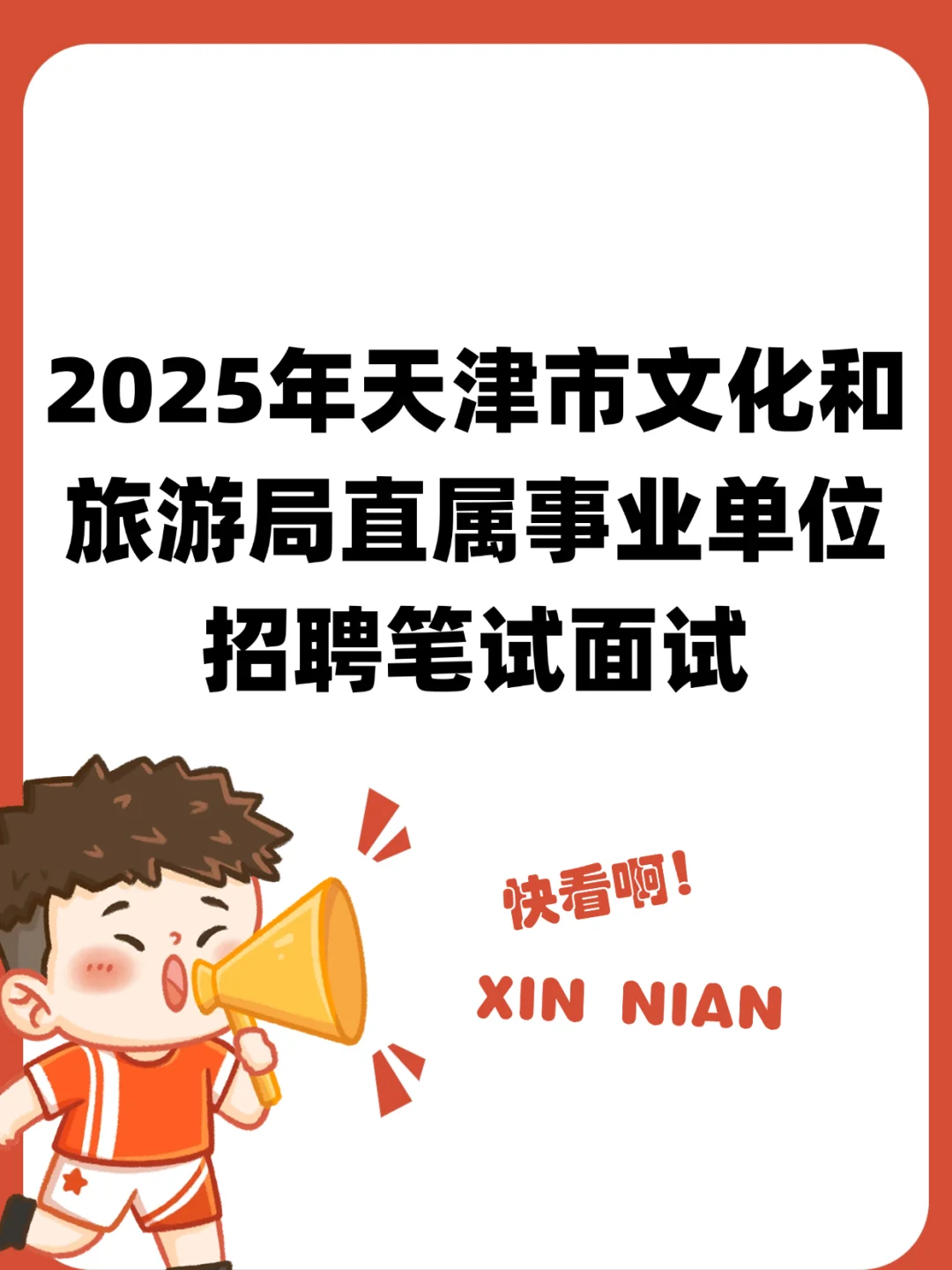 天津文化和旅游局直属事业单位笔试