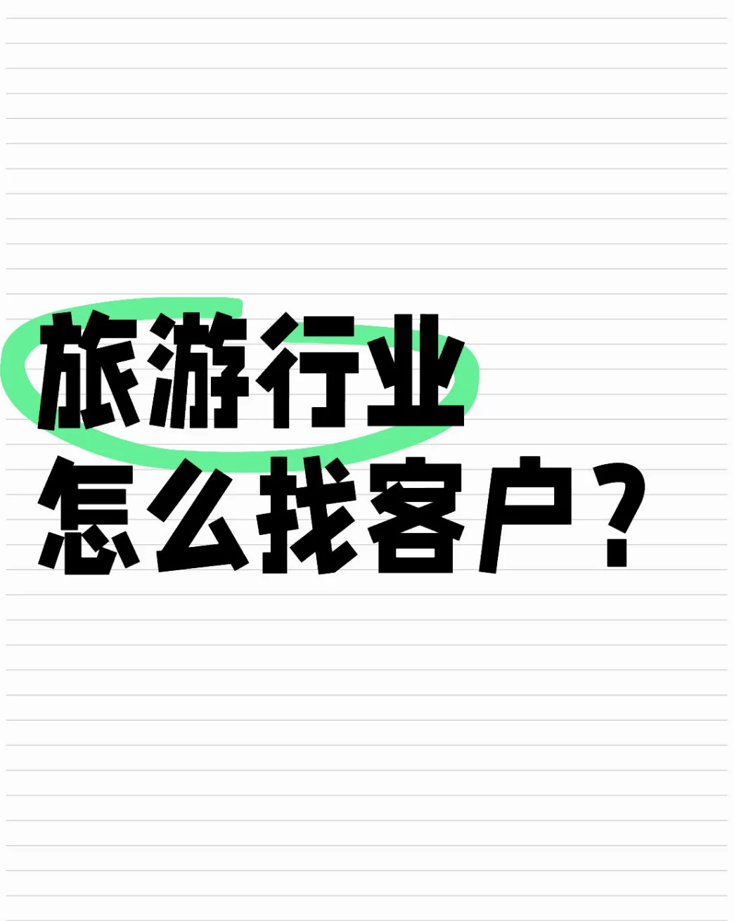 急需旅游公司合作！！！