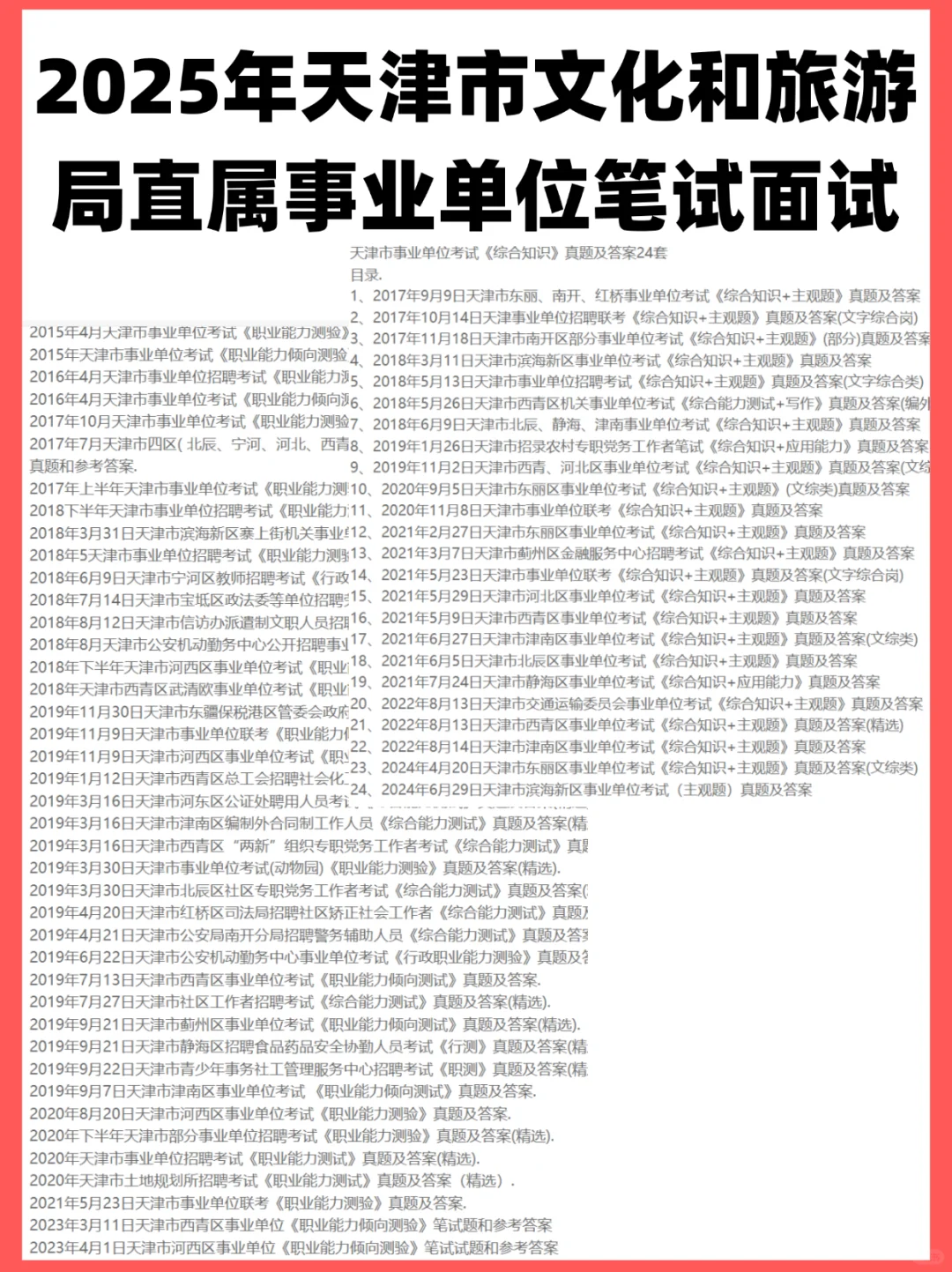 天津文化和旅游局直属事业单位笔试