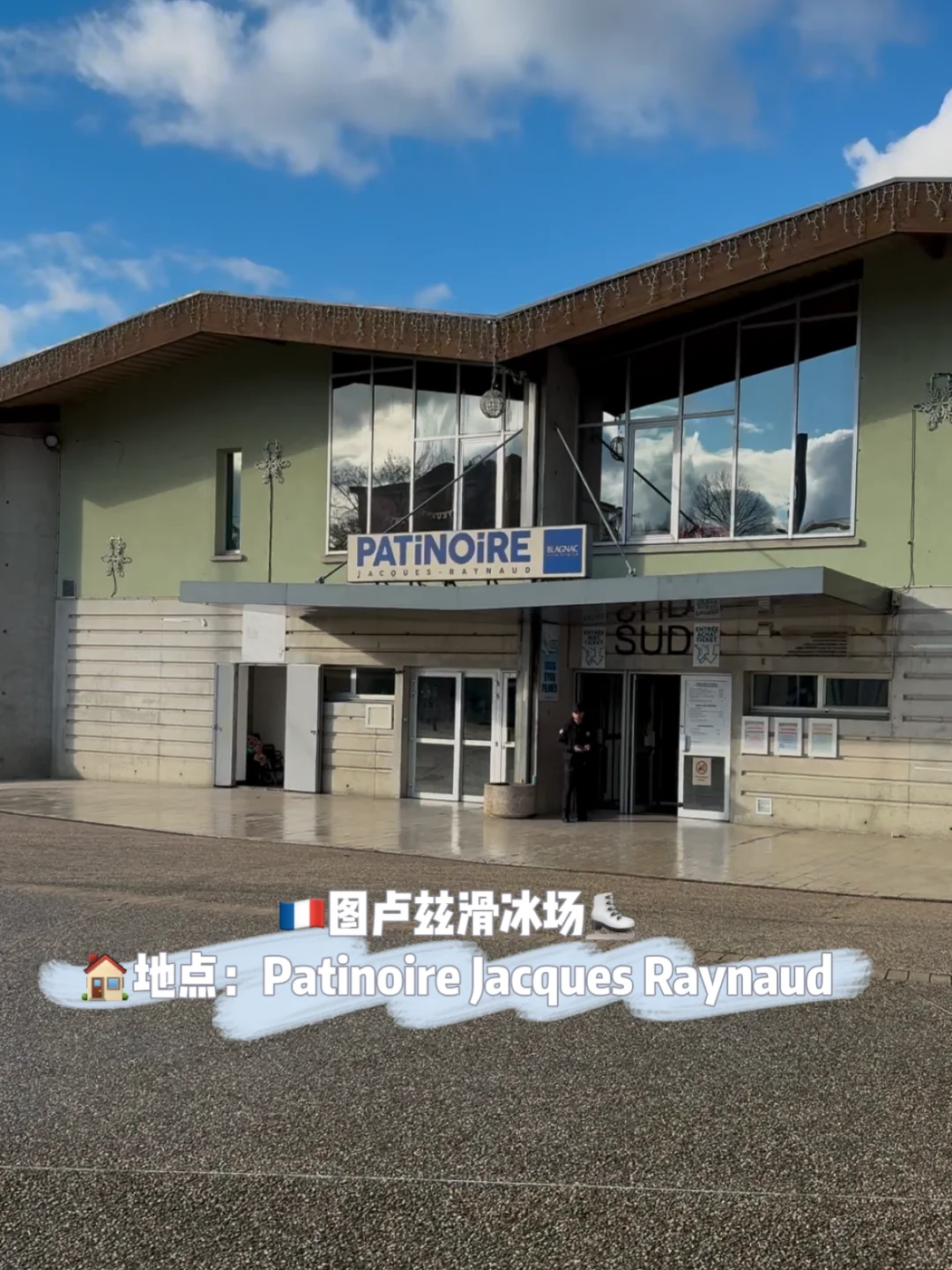 🇫🇷南法旅游|图卢兹的滑冰场⛸️