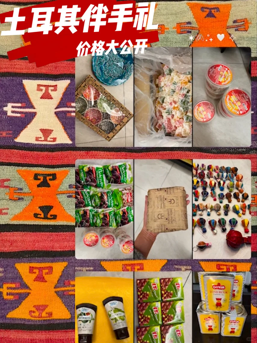 🇹🇷土耳其伴手礼省钱攻略