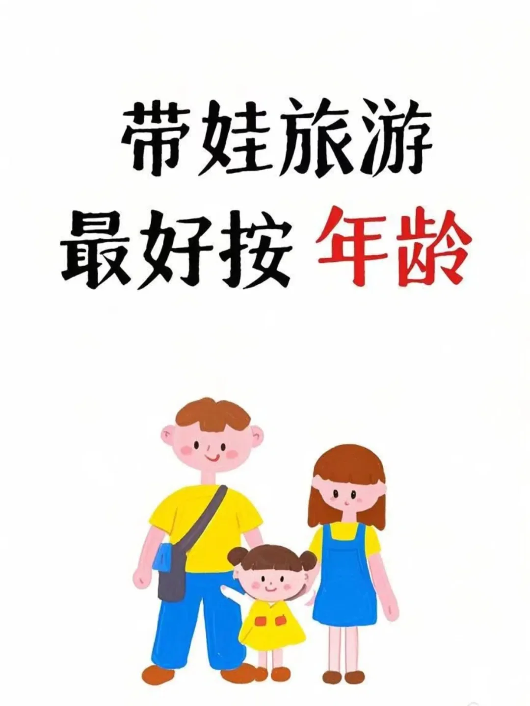 带娃旅游，按年龄来！