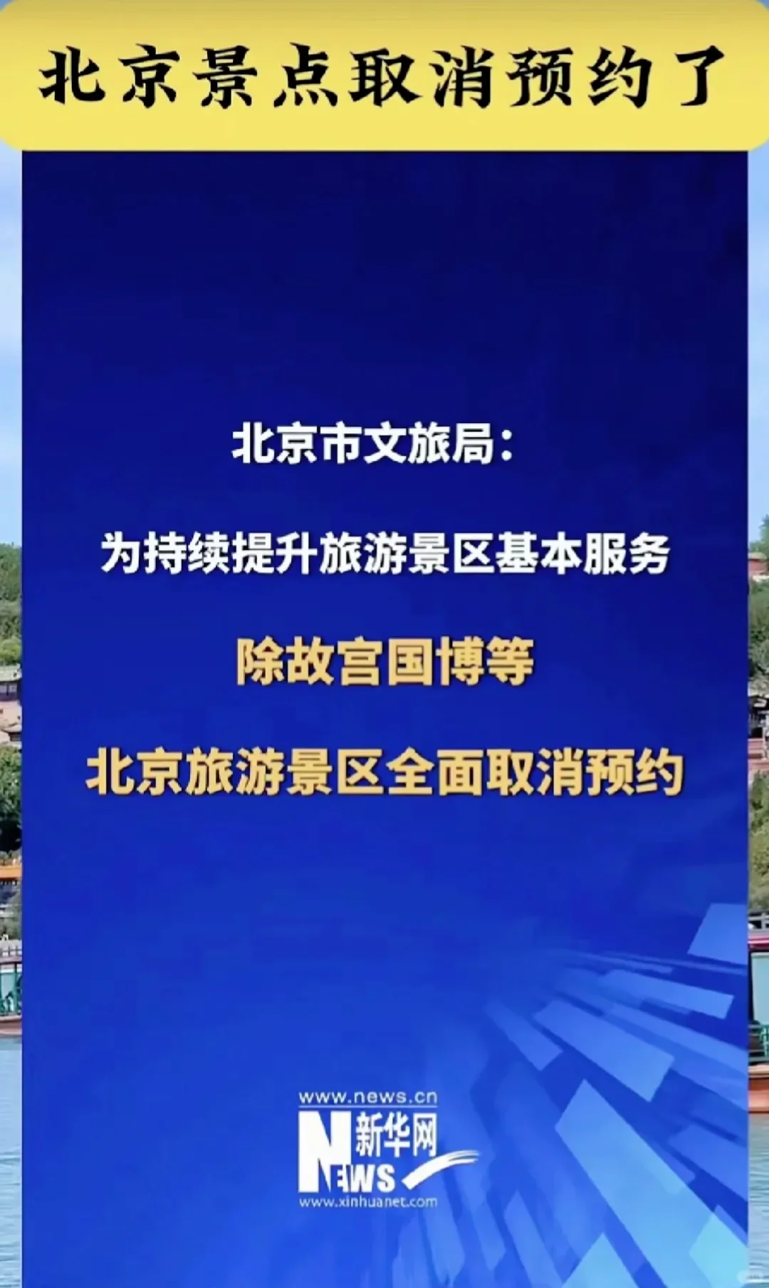 2月重要消息：北京景点取消预约啦🎉🎉