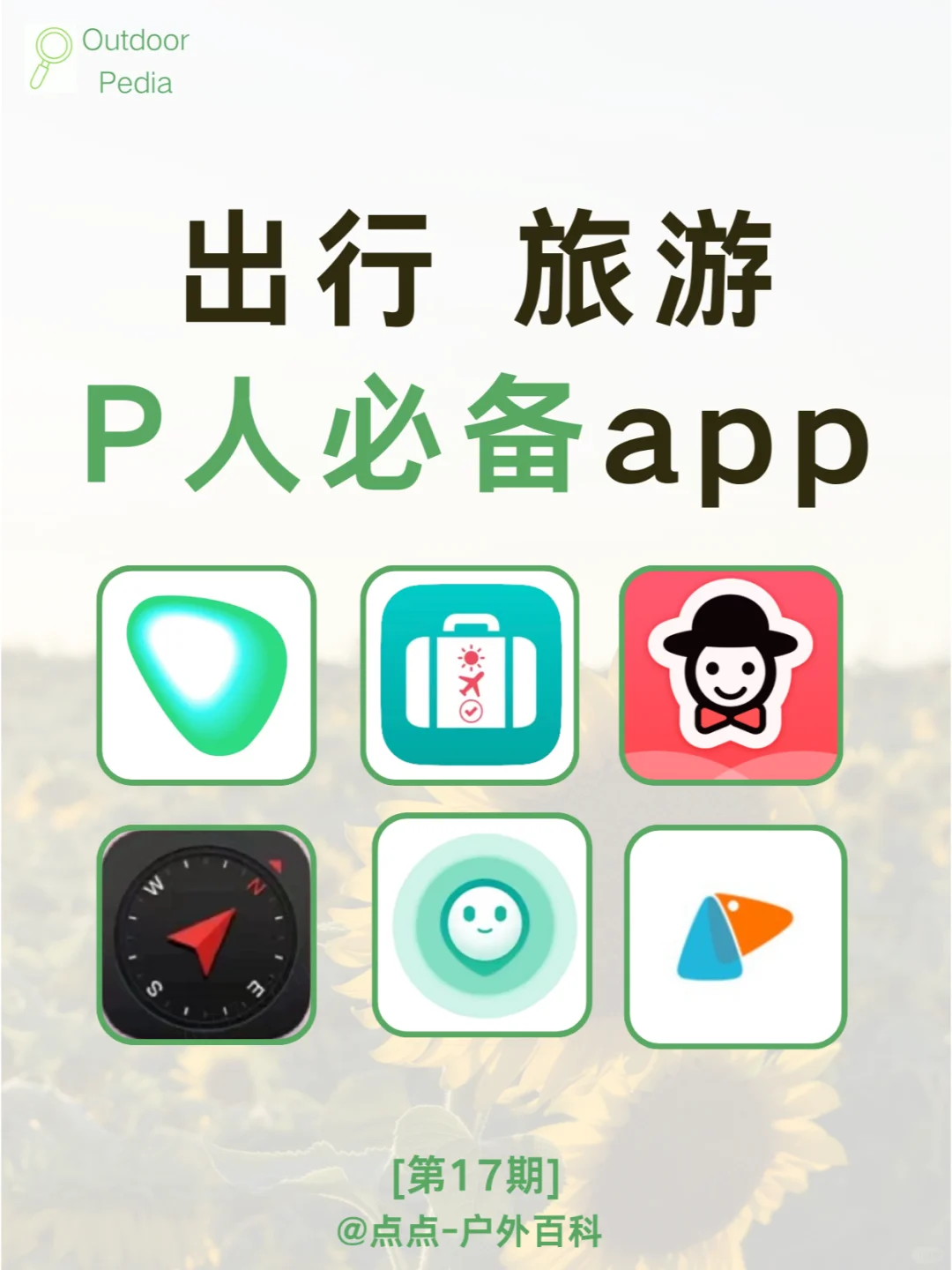 旅行 + 生活必备的6款app✨P人狂喜
