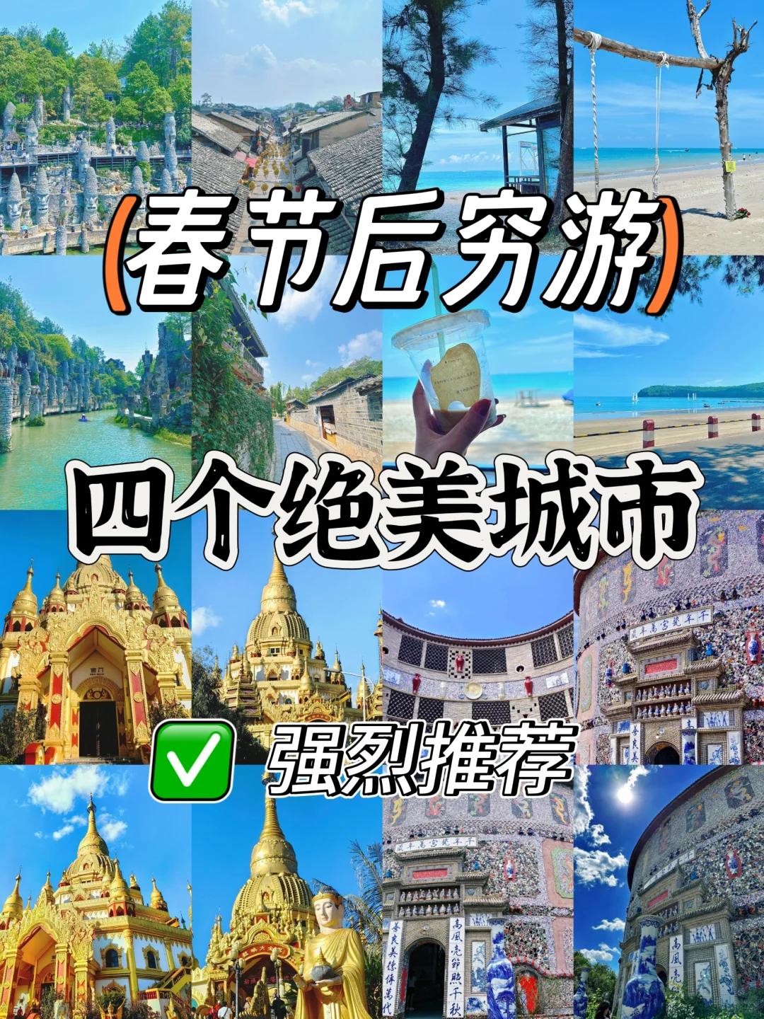 春节后穷游：四个绝美城市强烈推荐🏙