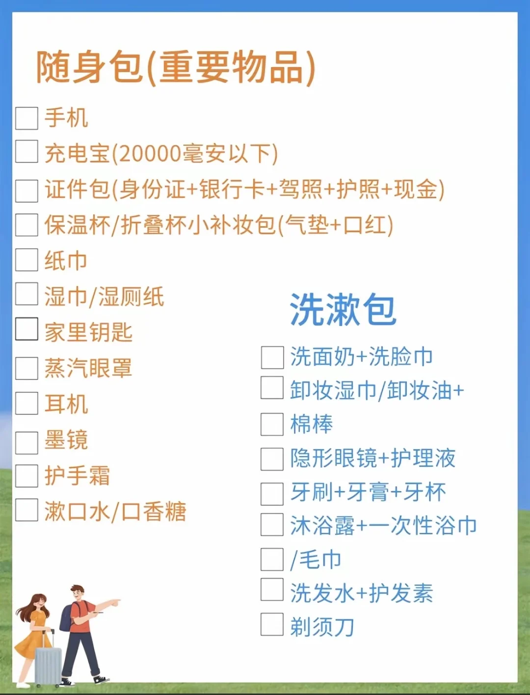 要出差一周～download3 份旅行准备物品清单