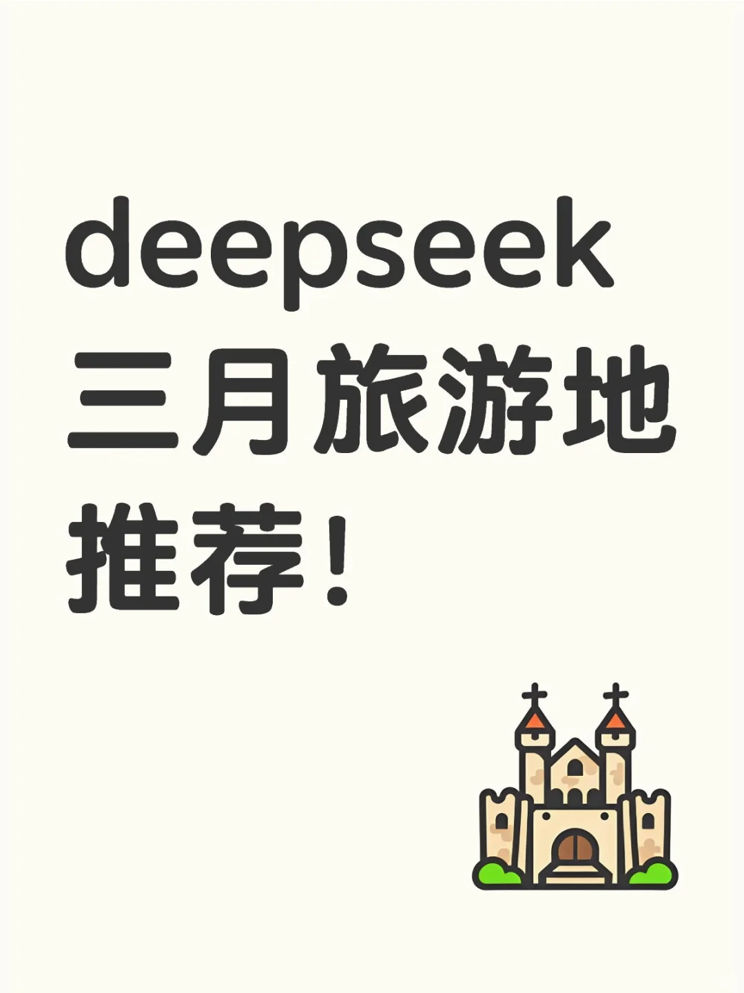 Deepseek ❗️三月份国内旅游地推荐❤