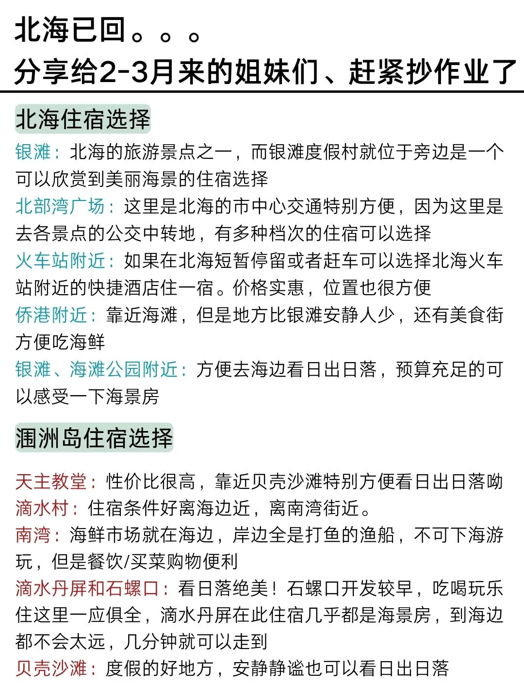 （已回）2-3月淡季计划去北海的姐妹﹌码住
