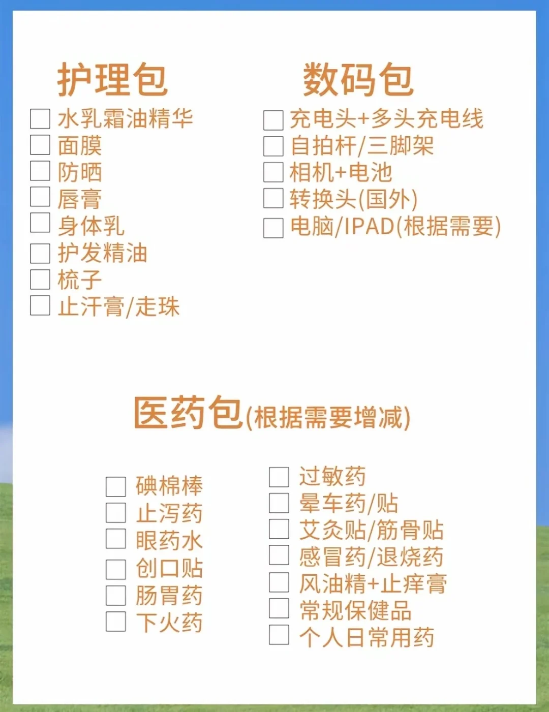 要出差一周～download3 份旅行准备物品清单