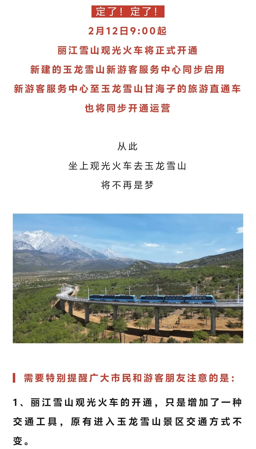 2.12 玉龙雪山观光火车开通，赶快来看看