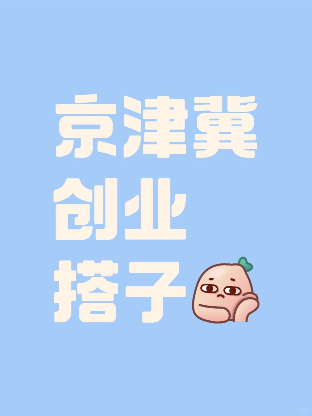 有没有在京津冀的创业朋友🔥一起交流下