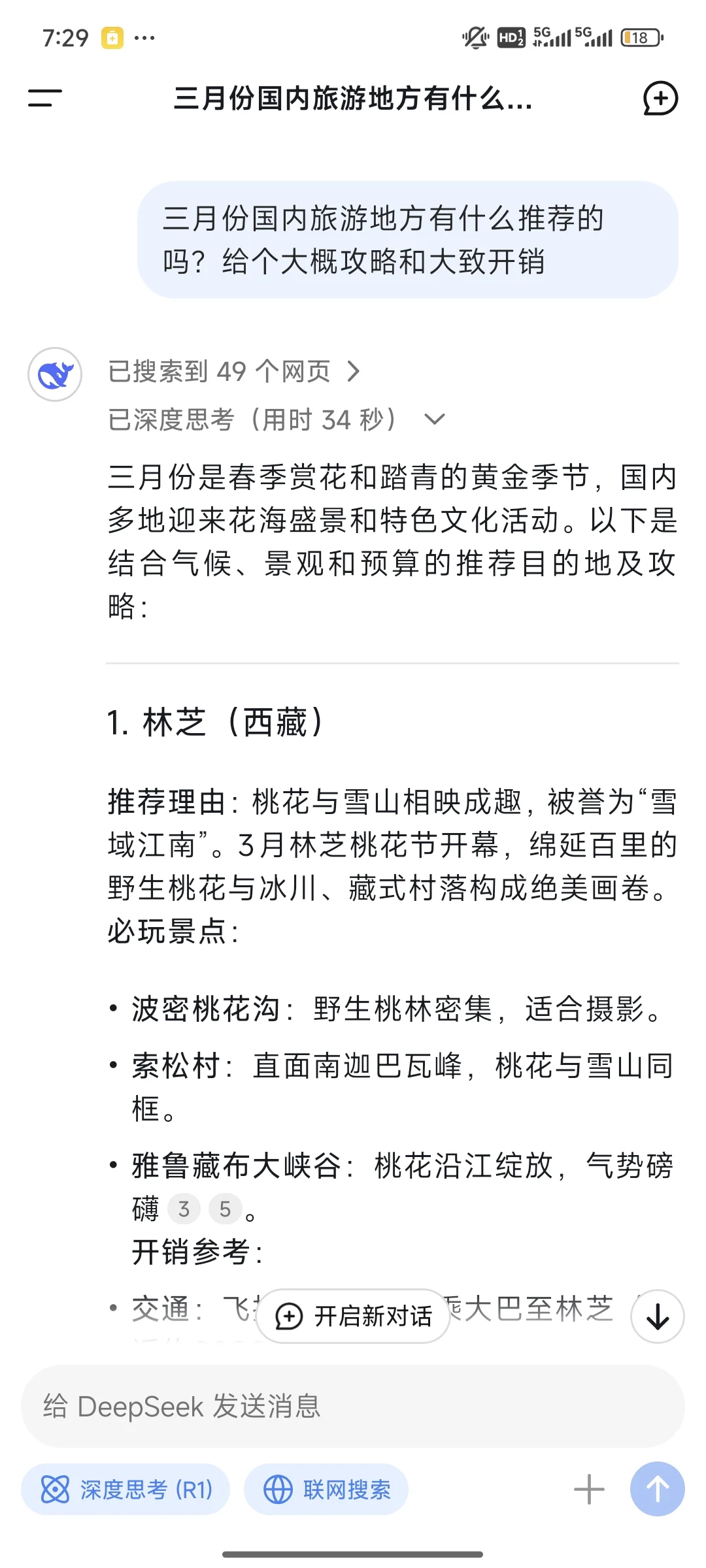 Deepseek ❗️三月份国内旅游地推荐❤