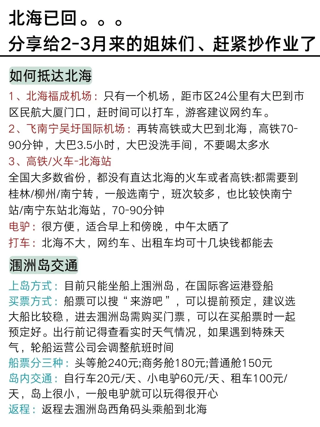 （已回）2-3月淡季计划去北海的姐妹﹌码住
