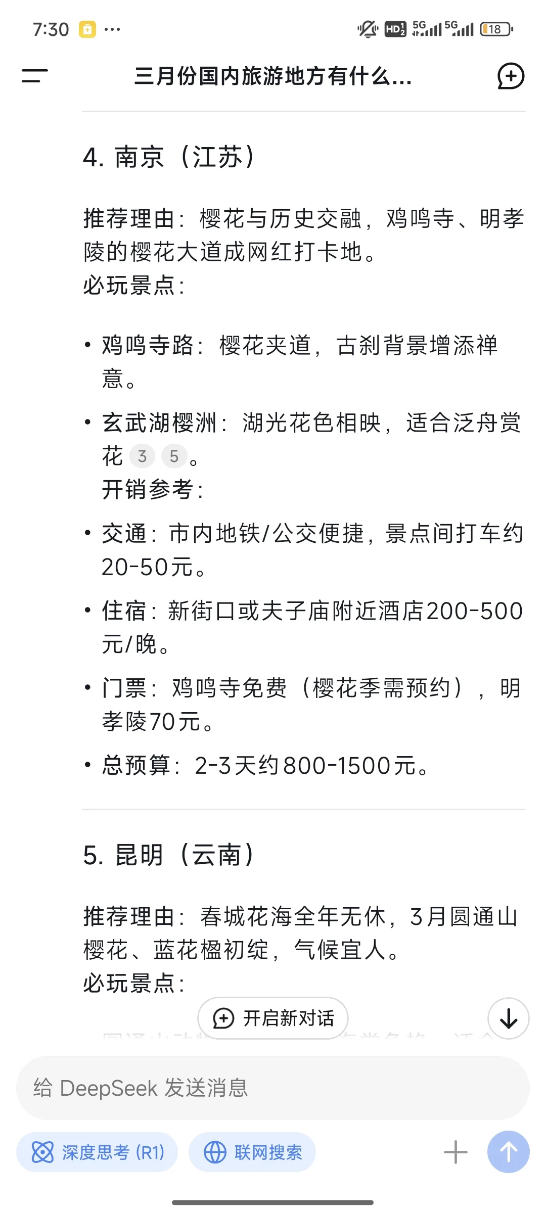 Deepseek ❗️三月份国内旅游地推荐❤