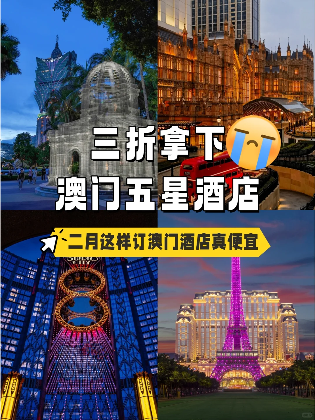 原来二月去澳门旅游订酒店这么便宜!
