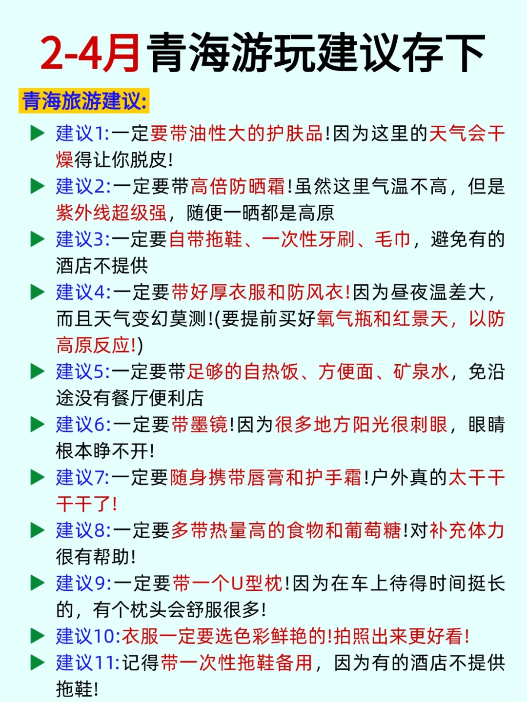 2-3月来青海的姐妹，赶快码住这篇攻略❗️